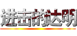 进击的达明 ()