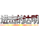 进击的达明 ()