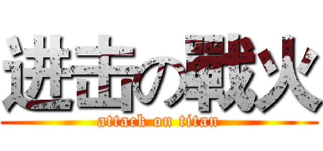 进击の戰火 (attack on titan)