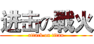 进击の戰火 (attack on titan)