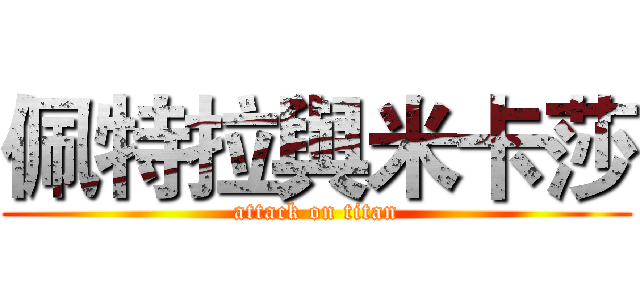 佩特拉與米卡莎 (attack on titan)