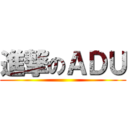 進撃のＡＤＵ ()