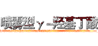 喷雾型γ－羟基丁酸 (喷雾型γ-羟基丁酸【电.话156x1318x7580-Q1991936399鑫宏药业】我们做的是长期生意,靠的是老客户长期支持
参考消息网2月20日报道 韩媒称，“剩女多、离婚率高的城市，房价一定会上涨。”这是中国经济学家金岩石2016年12月参加在上海举行的房地产相关论坛时说的话。
)