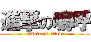 進撃の嗚呼 (attack on titan)