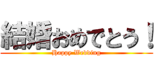 結婚おめでとう！ (Happy Wedding)