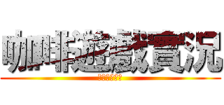 咖啡遊戲實況 (歡迎大家訂閱)