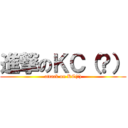 進撃のＫＣ（？） (attack on KC(?))