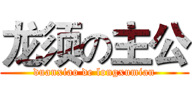龙须の主公 (duanxiao de longxumian)