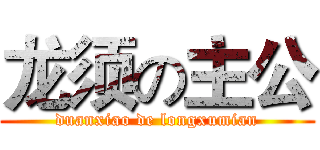 龙须の主公 (duanxiao de longxumian)