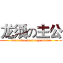 龙须の主公 (duanxiao de longxumian)