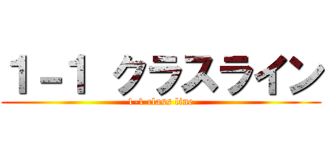 １－１ クラスライン (1-1 class line)