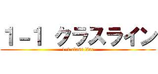 １－１ クラスライン (1-1 class line)