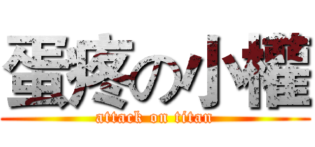 蛋疼の小權 (attack on titan)