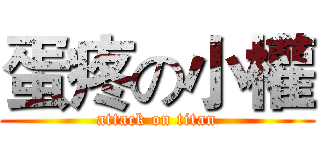 蛋疼の小權 (attack on titan)