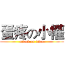 蛋疼の小權 (attack on titan)