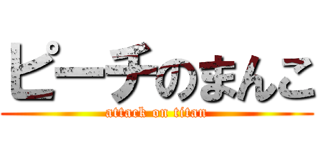 ピーチのまんこ (attack on titan)