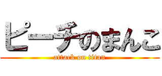 ピーチのまんこ (attack on titan)