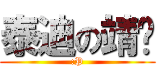 泰迪の靖玟 (:P)