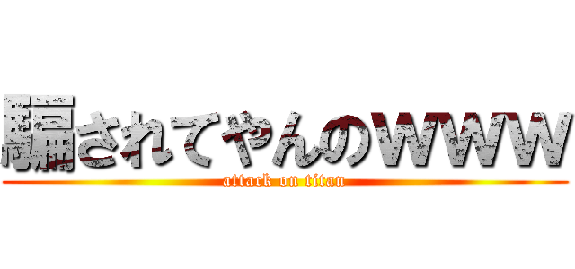 騙されてやんのｗｗｗ (attack on titan)