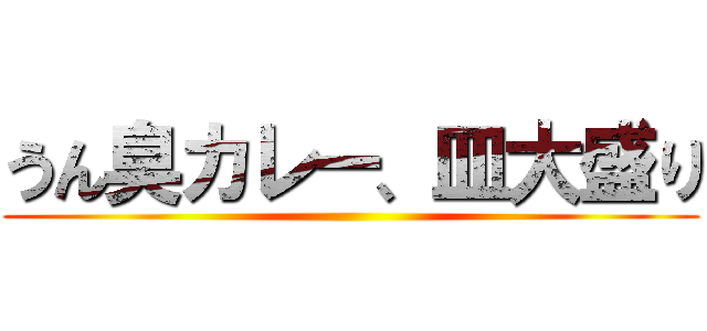 うん臭カレー、皿大盛り ()
