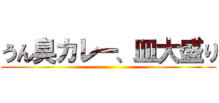 うん臭カレー、皿大盛り ()