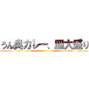 うん臭カレー、皿大盛り ()