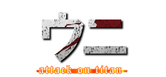 ウニ (attack on titan)