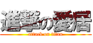 進撃の愛居 (attack on titan)