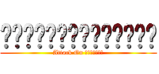 ผ่าพิภพพ่อท่าน (Attack On พ่อท่าน)