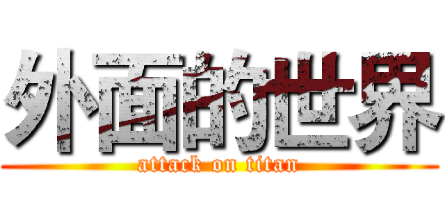 外面的世界 (attack on titan)