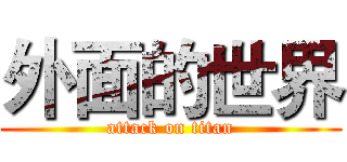 外面的世界 (attack on titan)