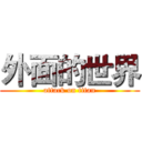 外面的世界 (attack on titan)