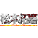 松本拓磨 (attack on tita)