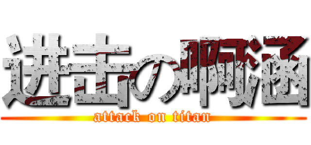 进击の啊涵 (attack on titan)