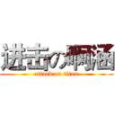 进击の啊涵 (attack on titan)