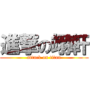 進撃の翊軒 (attack on titan)