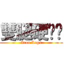 雙腿硬梆梆 (Iron Legs)