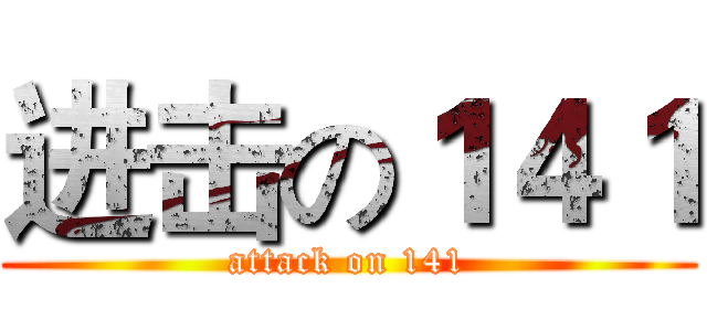 进击の１４１ (attack on 141)