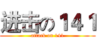 进击の１４１ (attack on 141)