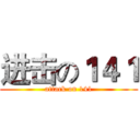 进击の１４１ (attack on 141)