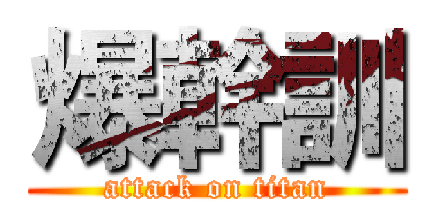 爆幹訓 (attack on titan)