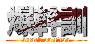 爆幹訓 (attack on titan)