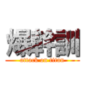 爆幹訓 (attack on titan)