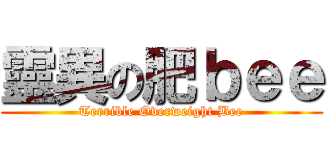靈異の肥ｂｅｅ (Terrible Overweight Bee)