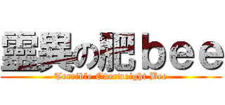 靈異の肥ｂｅｅ (Terrible Overweight Bee)