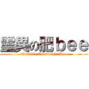 靈異の肥ｂｅｅ (Terrible Overweight Bee)