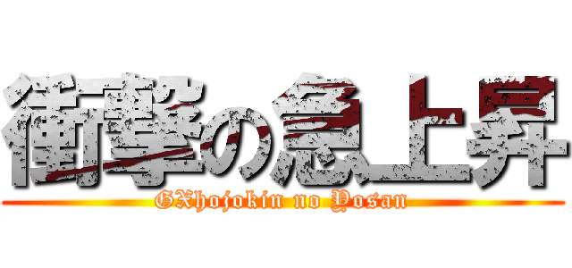 衝撃の急上昇 (GXhojokin no Yosan)