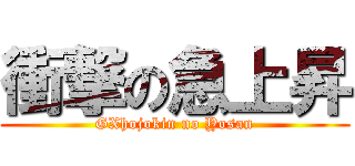 衝撃の急上昇 (GXhojokin no Yosan)