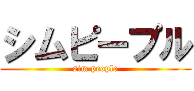 シムピープル (sim people)