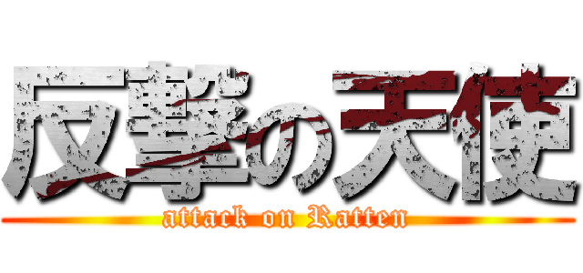 反撃の天使 (attack on Ratten)